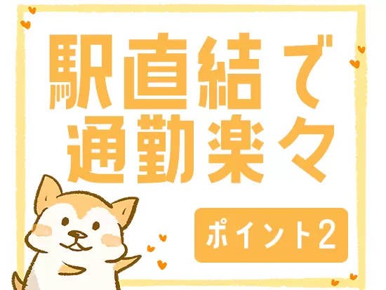 通勤しやすいので仕事の始まりもスムーズ♪