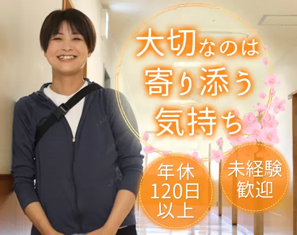 生活支援員*未経験・第二新卒OK*残業ほぼ無*産育休取得率100％*年休120日～