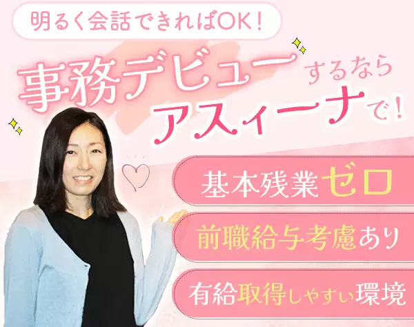 事務/未経験OK/残業ほぼ無/年休120日以上/前職給与考慮/産育休取得実績あり