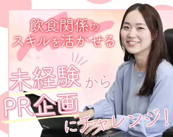 PR企画の提案/未経験OK/飲食での経験を活かせる/残業ほぼ無/年休120日以上