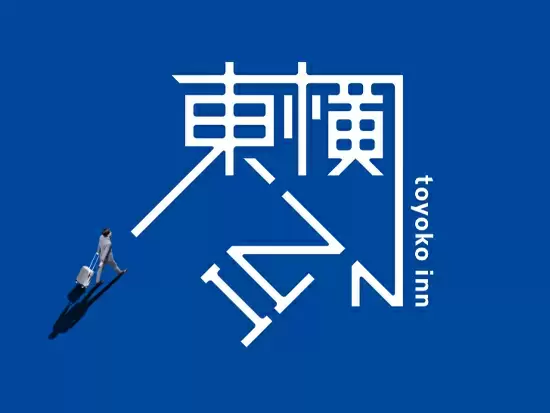 新しい東横INNで、出発しませんか。