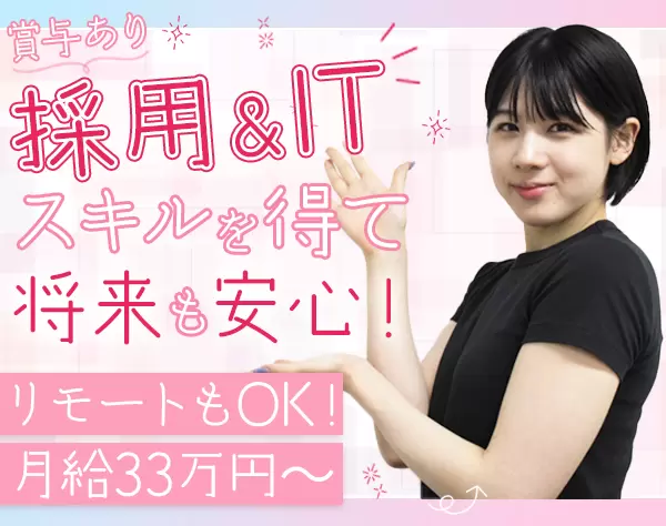 カスタマーサクセス*職種未経験OK*月給33万円～*ママ社員活躍*平均年齢28歳
