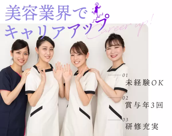 大手美容クリニックの受付・施術アシスタント★月収28万以上可