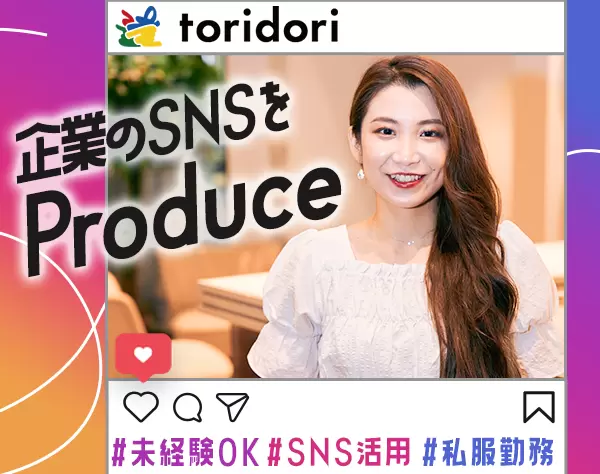 SNS運用コンサルタント*未経験OK*フレックスタイム制*私服OK*渋谷勤務