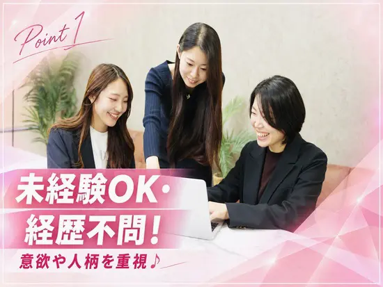 人柄採用を実施中！経験が無くても大丈夫！一緒に成長していきましょう♪
