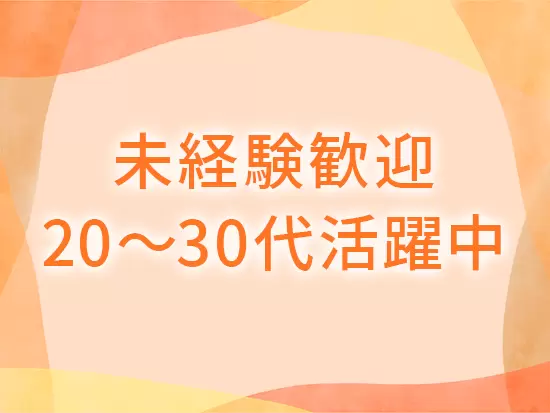 多数の未経験社員が活躍中！分からないことはすぐに聞くことができ、安心のスタートが叶います♪