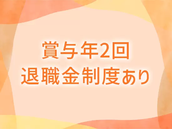 長く働いていただけるよう、数々の手当や制度をご用意しています！ぜひ当社でキャリアを築いてください◎