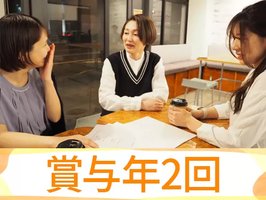 賞与年2回に加えて、最大120万円の決算賞与もあります。