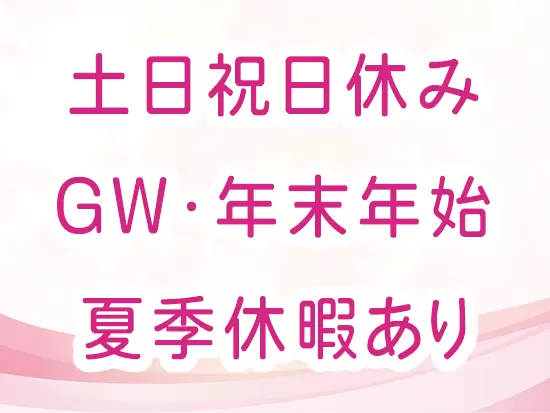 病院勤務では珍しい土日祝日休み。予定が組みやすいからプライベート充実！