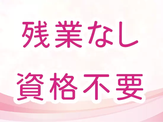 実務経験があれば、医療事務の資格は不要です。ぜひ知識と経験を活かしてください！