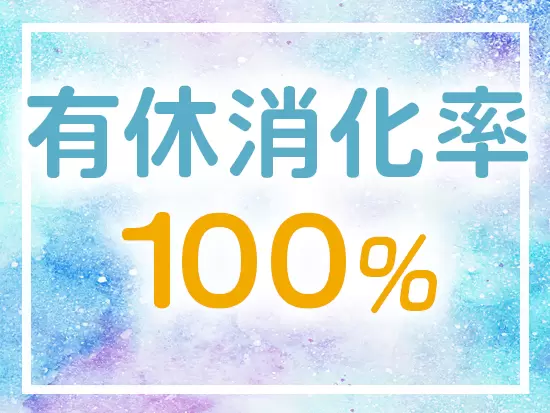 年間休120日以上！長期連休もOKです。