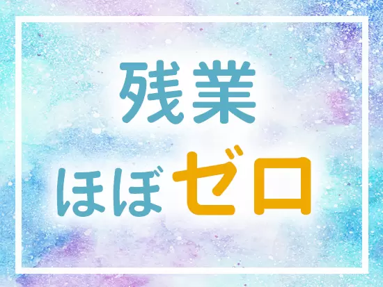 年間でも多くて月30分ほどしかありません。メリハリをつけて働けます！
