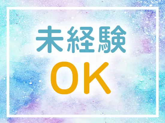 学歴不問、未経験＆ブランクOK！アイデアや思いやりが大切です◎