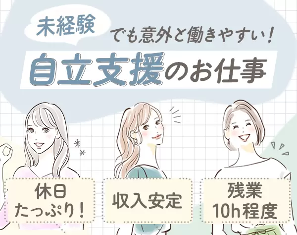 自立支援スタッフ*全員面接*未経験歓迎*賞与昨年実績4ヶ月分*月残業約10H