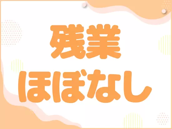 プライベートの時間も、家族との時間も。しっかり確保できます！