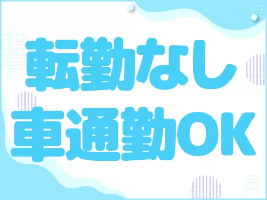 姫路で腰を据えて働きたい！という方にはピッタリです♪