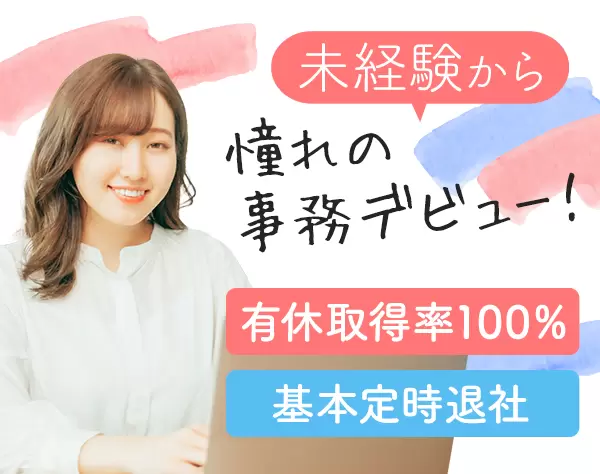 事務*未経験OK*残業ほぼなし*産育休復帰率100％*賞与年2回*複数名採用