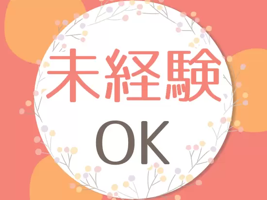 未経験からでも一人前の営業パーソンへ成長できます。