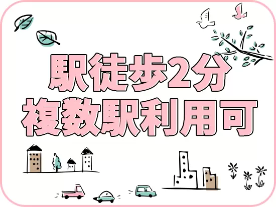 東日本橋駅、馬喰横山駅の2駅どちらからも好アクセス◎