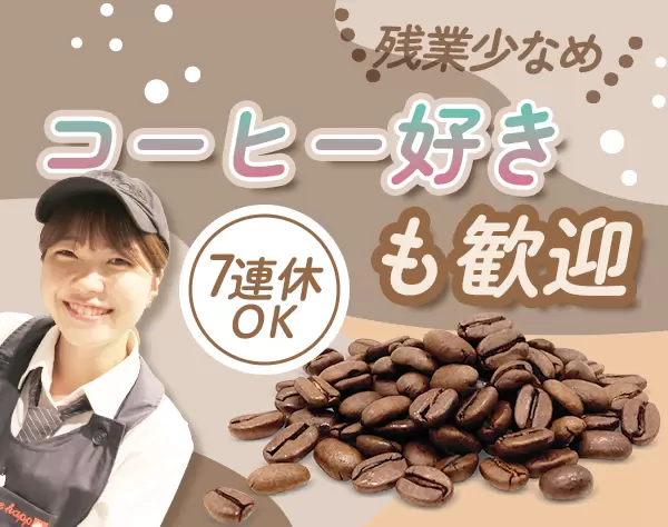 illyのカフェスタッフ(店長候補)*本格カフェ*未経験OK*残業少*賞与年2回