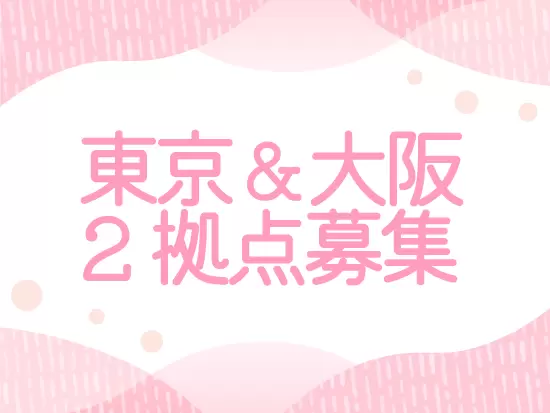 今回は2拠点で募集！希望の勤務地で転勤なく安定的に働けます