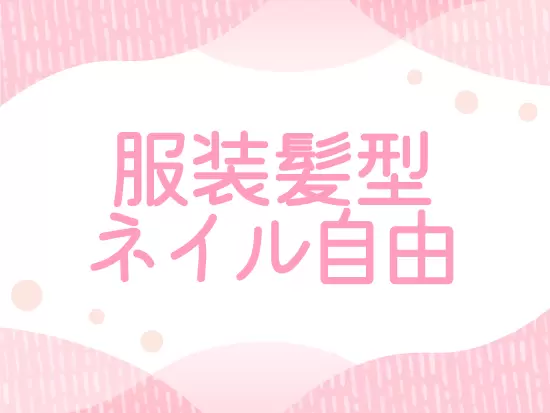 自分らしさも忘れずに働けるのも嬉しいポイント♪7