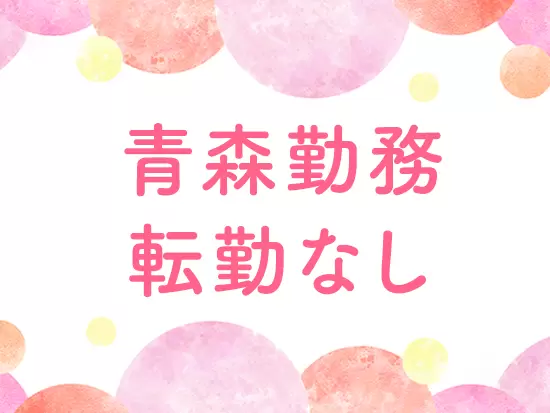 U・Iターンも歓迎！腰を据えて働けます。