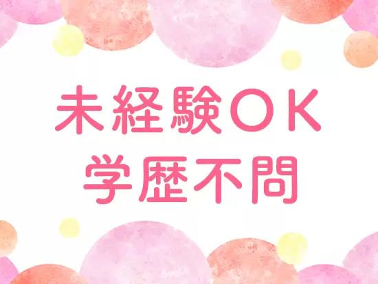 20～40代まで幅広い年齢層が活躍中♪研修も充実しています！