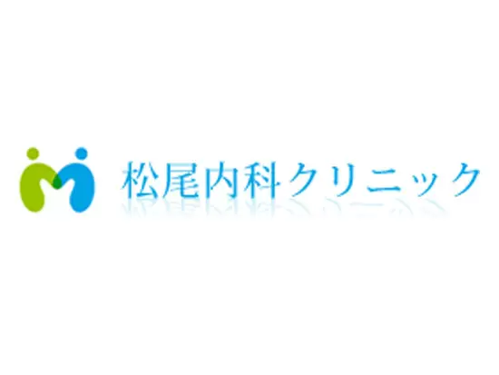 松尾内科クリニック