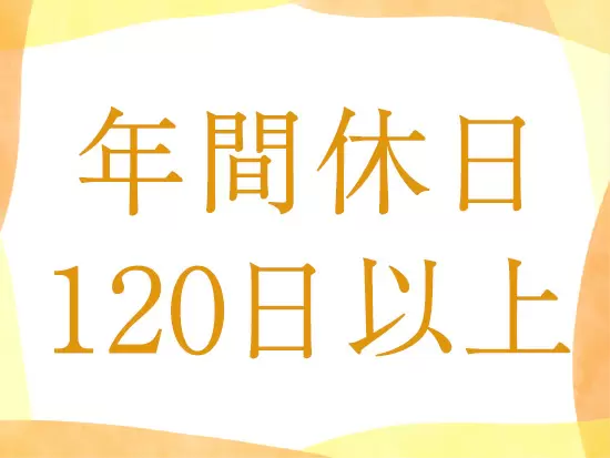 完全週休2日制＆土曜日の診察時間は午前中のみ！休日もしっかり確保できます。