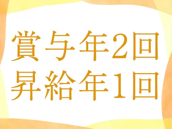 月給23万円スタート！賞与も支給しており安定した収入を得られます。