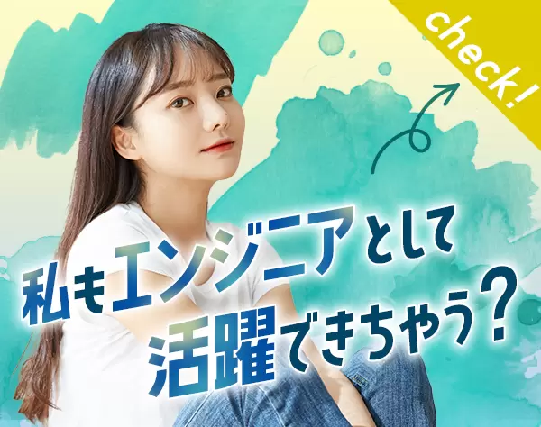 開発エンジニア/未経験OK/残業月平均10h以内/在宅OK！/45年以上黒字経営
