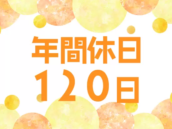 年末年始休暇は7日間、 夏季休暇は6日と長期のお休みも充実しています！