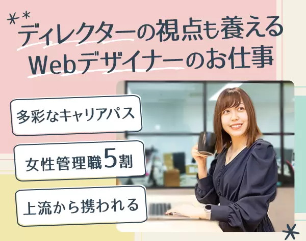 Webデザイナー*社内受託案件あり*年間休日130日*残業10ｈ以内*リモート8割