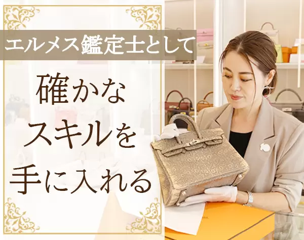 鑑定士*エルメス専門*未経験OK*月給28万円～50万円*残業ほぼなし*研修充実