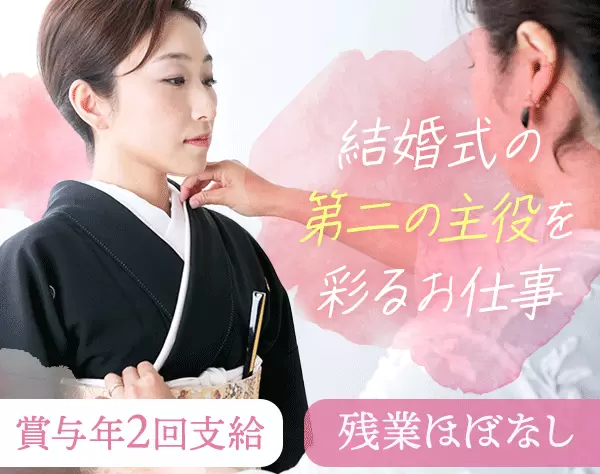 列席衣裳スタイリスト*未経験入社9割*40代活躍*住宅手当*5日以上の連休可能