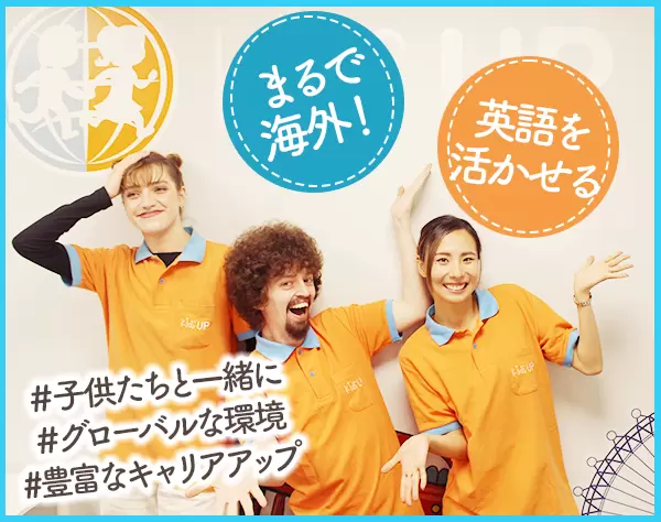 子ども英語講師*英語学童大手！*未経験OK*残業ほぼ0*原則土日祝休み