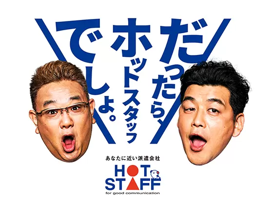 お客さま・派遣スタッフ・地域社会 ”すべての満足”を徹底的に追求しています。