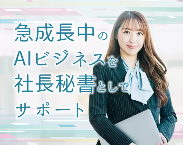 社長秘書/経験活かせる/年間休日120日以上/大手町駅直結/賞与年2回