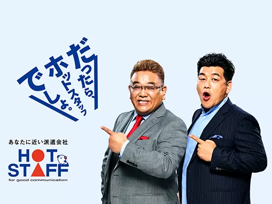 TVCMでも話題！業界トップクラスの知名度を誇る大手人材派遣グループで安定性もバツグン！