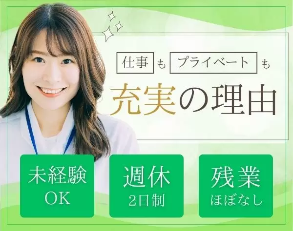 事務スタッフ  ◇未経験OK◇医療の知識不問◇残業ほとんど無し