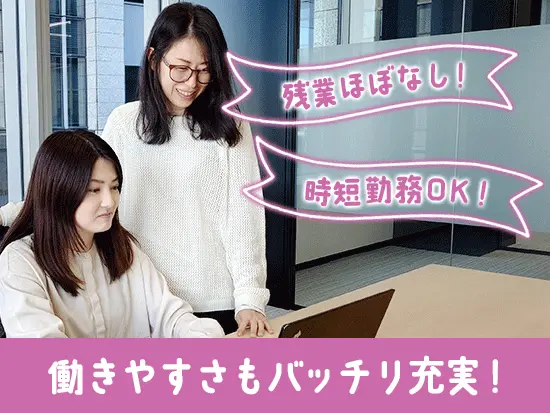 ご自身のライフスタイルに合わせて働き方を設計できるのが、本社事務スタッフの大きな魅力です♪