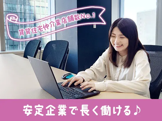 賃貸住宅仲介業店舗数No.1（※）の規模を持つAPAMANグループで安心のキャリアを築きませんか？