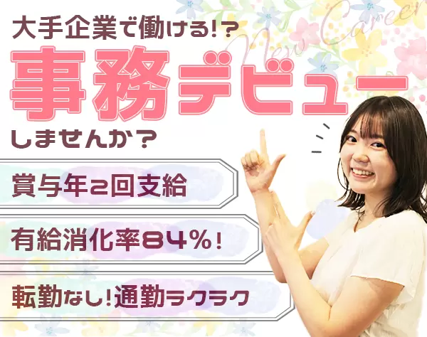 事務/正社員デビューOK/月残業平均5時間/研修充実/女性社員多数/昇給年1回