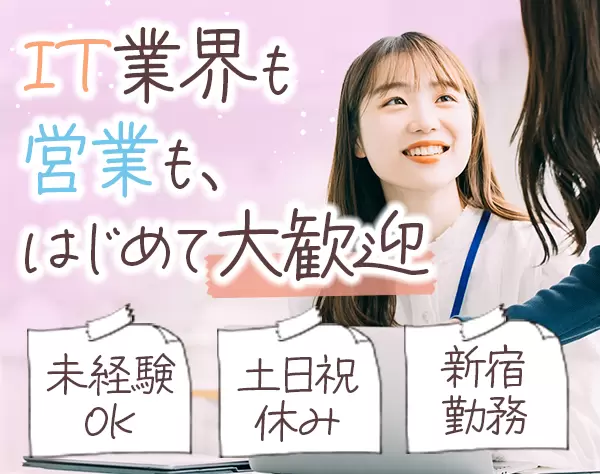 IT営業*完全未経験OK*賞与実績4ヶ月分*残業ほぼなし*面接1回