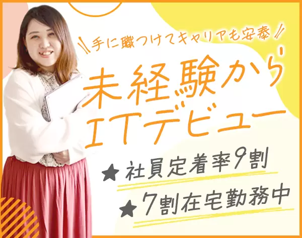 ITエンジニア★未経験OK★女性6割★定着率9割★充実の研修、教育制度あり！