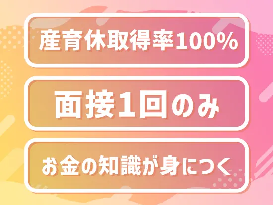 子育て後も働く社員が多数！社員の「この仕事をもっと続けたい」気持ちに全力で応えています！