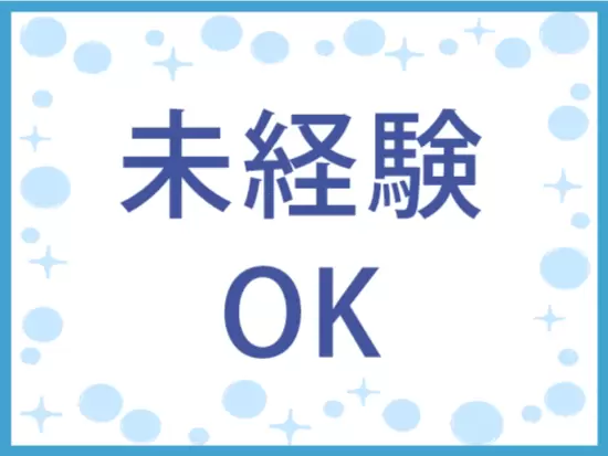 現在活躍中の先輩たちも、みんな未経験からのスタートなので心配ありません！
