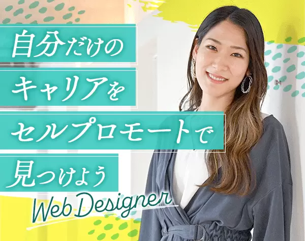 WEBデザイナー*リモート可能*副業OK*年休127日*5連休OK*残業少なめ