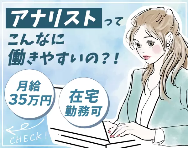 アナリスト/月給35万円～/年休125日/リモート勤務・時短・フレックスOK♪